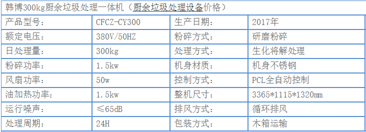 300kg厨余垃圾处理设备