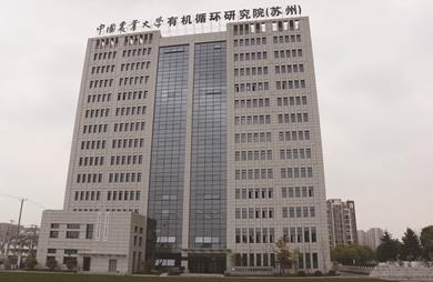 中国农业大学有机循环研究院